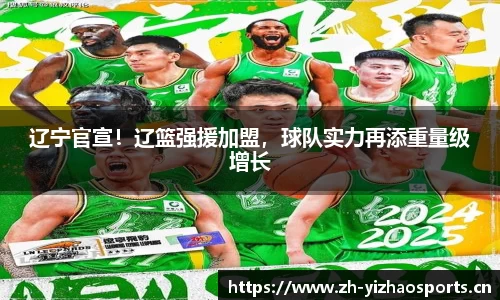 辽宁官宣！辽篮强援加盟，球队实力再添重量级增长