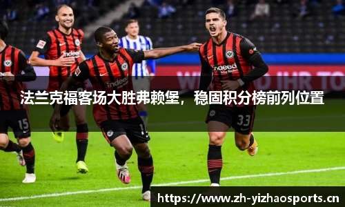 法兰克福客场大胜弗赖堡，稳固积分榜前列位置