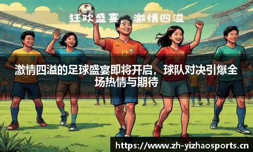 激情四溢的足球盛宴即将开启，球队对决引爆全场热情与期待