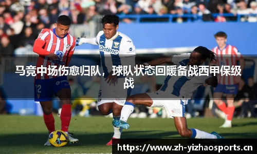 马竞中场伤愈归队，球队状态回暖备战西甲保级战