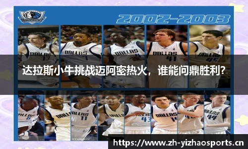 达拉斯小牛挑战迈阿密热火，谁能问鼎胜利？