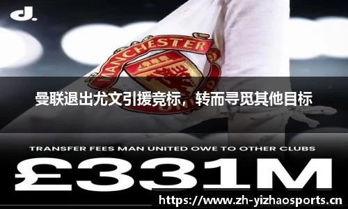 曼联退出尤文引援竞标，转而寻觅其他目标