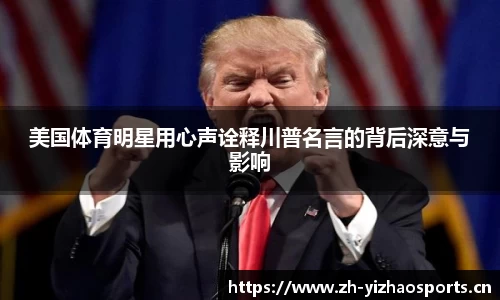 美国体育明星用心声诠释川普名言的背后深意与影响