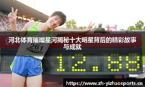 河北体育璀璨星河揭秘十大明星背后的精彩故事与成就