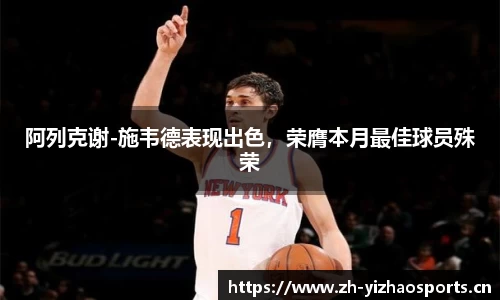 阿列克谢-施韦德表现出色，荣膺本月最佳球员殊荣