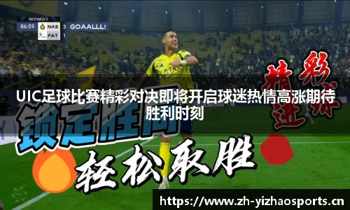 UIC足球比赛精彩对决即将开启球迷热情高涨期待胜利时刻