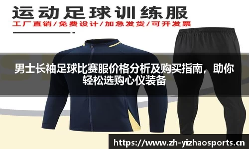 男士长袖足球比赛服价格分析及购买指南，助你轻松选购心仪装备