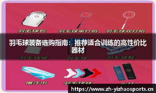 羽毛球装备选购指南：推荐适合训练的高性价比器材