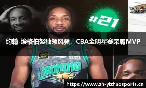 约翰-埃格伯努独领风骚，CBA全明星赛荣膺MVP