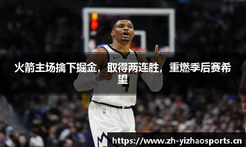 火箭主场擒下掘金，取得两连胜，重燃季后赛希望