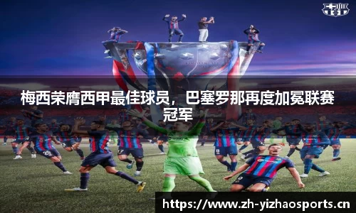 梅西荣膺西甲最佳球员，巴塞罗那再度加冕联赛冠军