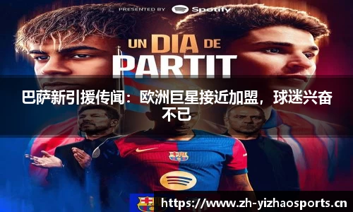 巴萨新引援传闻：欧洲巨星接近加盟，球迷兴奋不已