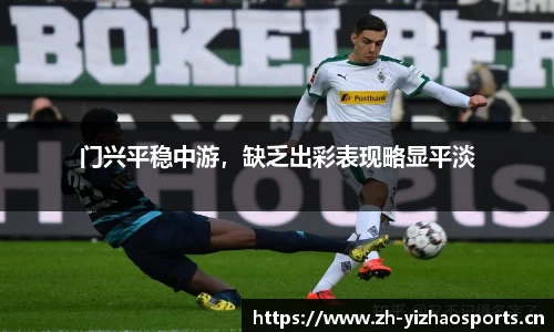 门兴平稳中游，缺乏出彩表现略显平淡