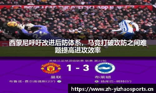 西蒙尼呼吁改进后防体系，马竞打破攻防之间难题提高进攻效率