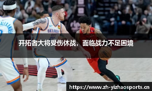 开拓者大将受伤休战，面临战力不足困境