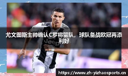 尤文图斯主帅确认C罗将留队，球队备战欧冠再添利好