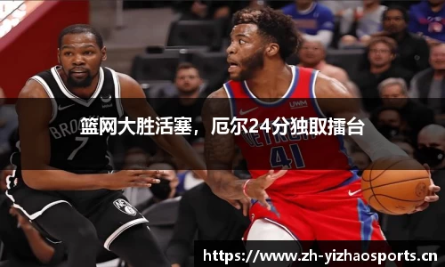 篮网大胜活塞，厄尔24分独取擂台