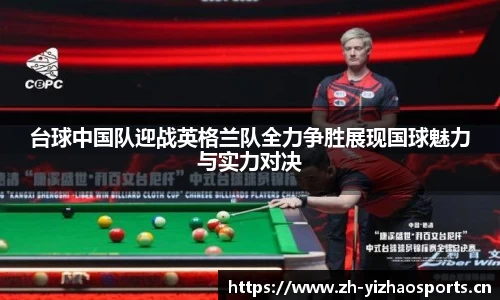 台球中国队迎战英格兰队全力争胜展现国球魅力与实力对决