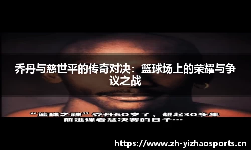 乔丹与慈世平的传奇对决：篮球场上的荣耀与争议之战