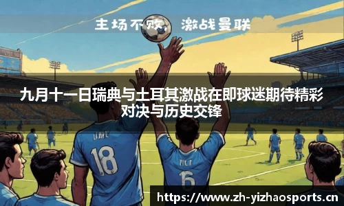 九月十一日瑞典与土耳其激战在即球迷期待精彩对决与历史交锋