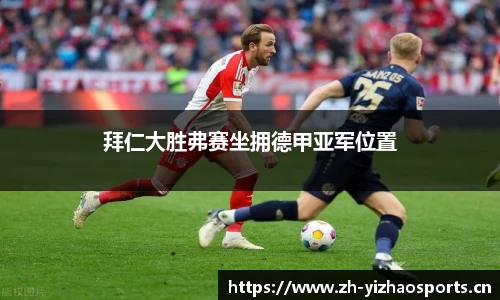 拜仁大胜弗赛坐拥德甲亚军位置