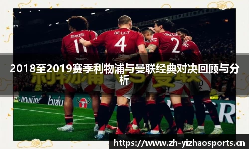 2018至2019赛季利物浦与曼联经典对决回顾与分析
