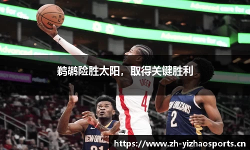 鹈鹕险胜太阳，取得关键胜利