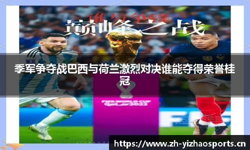 季军争夺战巴西与荷兰激烈对决谁能夺得荣誉桂冠
