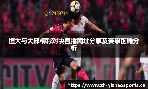 恒大与大邱精彩对决直播网址分享及赛事前瞻分析