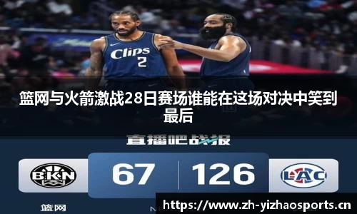 篮网与火箭激战28日赛场谁能在这场对决中笑到最后
