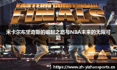 米卡尔布里奇斯的崛起之路与NBA未来的无限可能