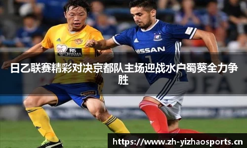 日乙联赛精彩对决京都队主场迎战水户蜀葵全力争胜
