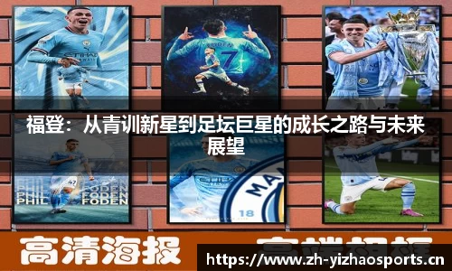 福登：从青训新星到足坛巨星的成长之路与未来展望