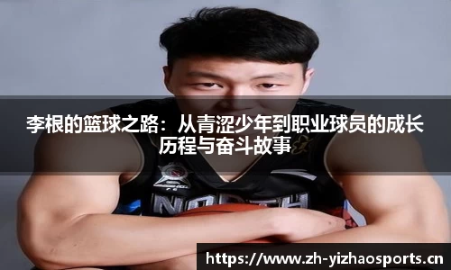 李根的篮球之路：从青涩少年到职业球员的成长历程与奋斗故事