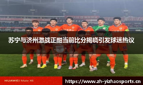 苏宁与济州激战正酣当前比分揭晓引发球迷热议