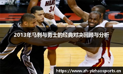 2013年马刺与勇士的经典对决回顾与分析