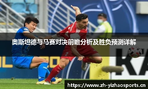 奥斯坦德与马赛对决前瞻分析及胜负预测详解
