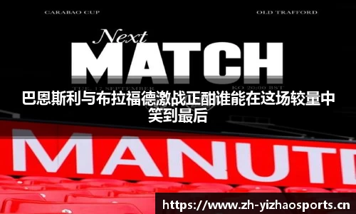 巴恩斯利与布拉福德激战正酣谁能在这场较量中笑到最后