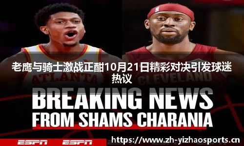 老鹰与骑士激战正酣10月21日精彩对决引发球迷热议