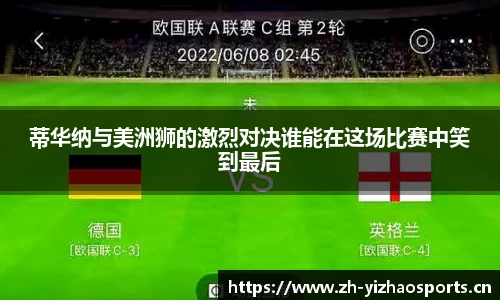 蒂华纳与美洲狮的激烈对决谁能在这场比赛中笑到最后