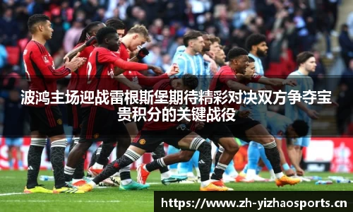 波鸿主场迎战雷根斯堡期待精彩对决双方争夺宝贵积分的关键战役