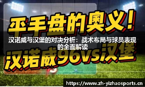汉诺威与汉堡的对决分析：战术布局与球员表现的全面解读