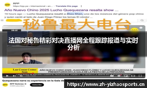 法国对秘鲁精彩对决直播网全程跟踪报道与实时分析