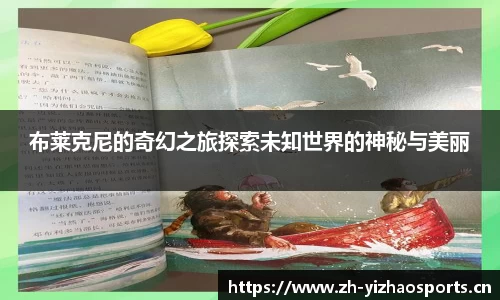 布莱克尼的奇幻之旅探索未知世界的神秘与美丽