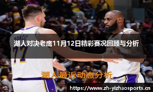 湖人对决老鹰11月12日精彩赛况回顾与分析